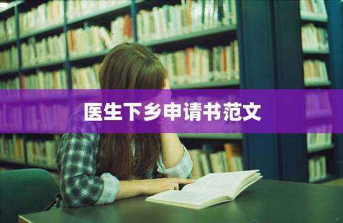 医生下乡申请书范文