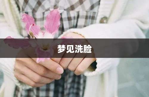梦见洗脸