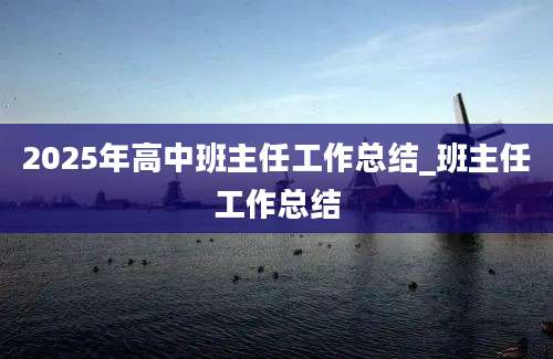 2025年高中班主任工作总结_班主任工作总结