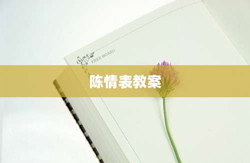 陈情表教案