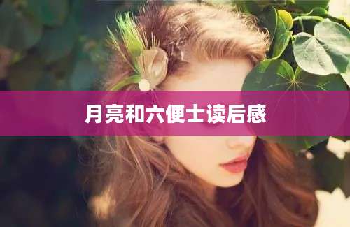 月亮和六便士读后感