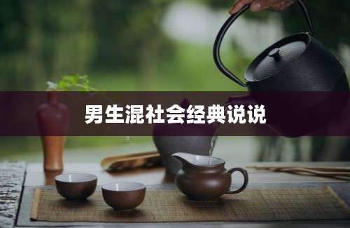 男生混社会经典说说