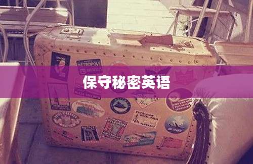 保守秘密英语