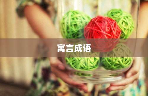 寓言成语