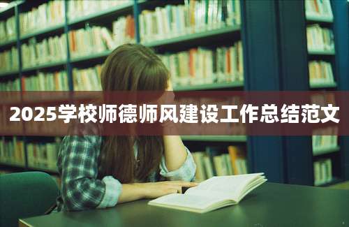 2025学校师德师风建设工作总结范文