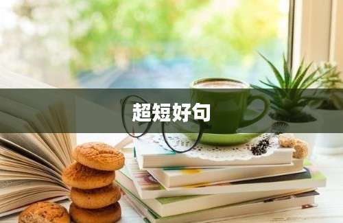 超短好句