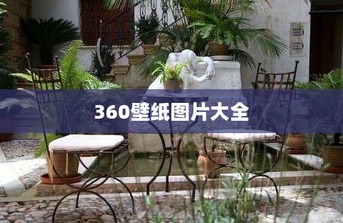 360壁纸图片大全