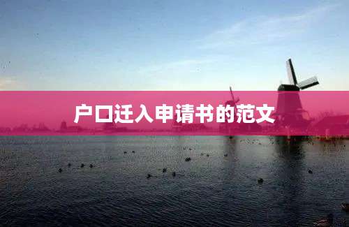 户口迁入申请书的范文