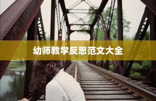幼师教学反思范文大全