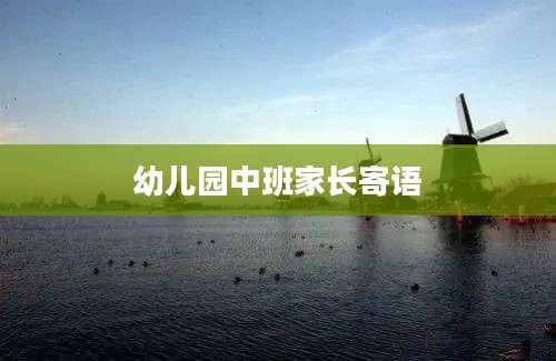 幼儿园中班家长寄语