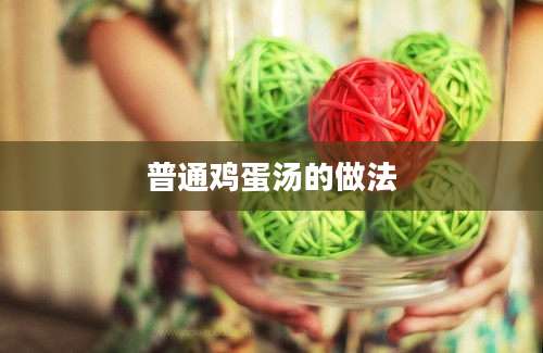 普通鸡蛋汤的做法