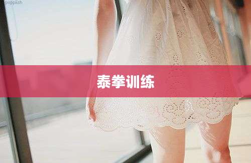 泰拳训练