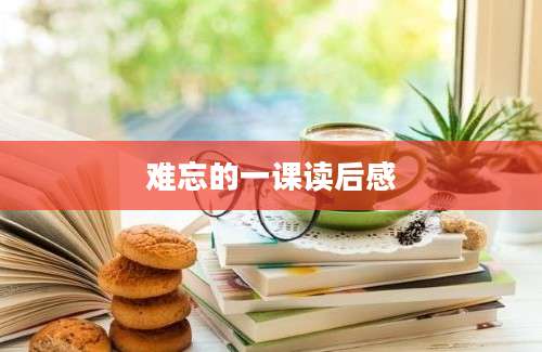 难忘的一课读后感