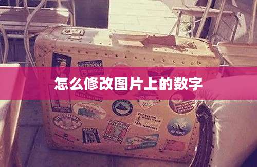 怎么修改图片上的数字