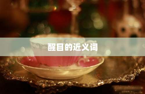 醒目的近义词