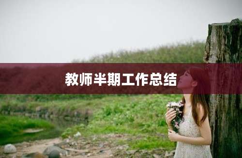教师半期工作总结