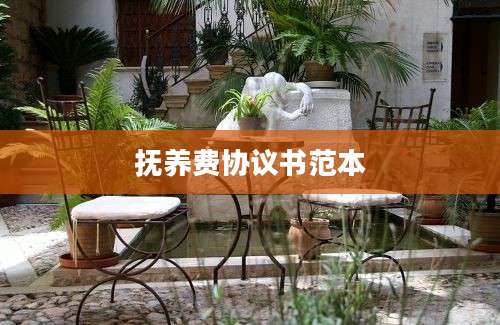 抚养费协议书范本