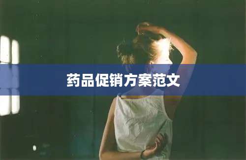 药品促销方案范文