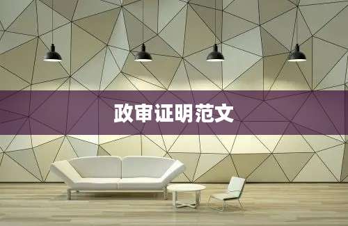 政审证明范文