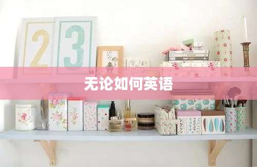 无论如何英语