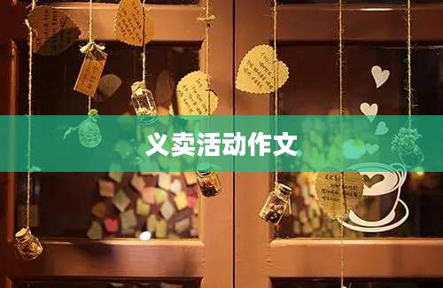 义卖活动作文