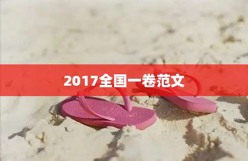 2017全国一卷范文