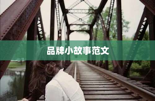 品牌小故事范文