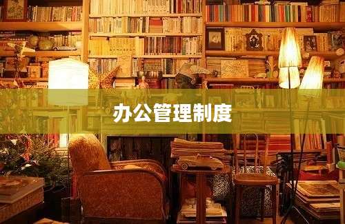 办公管理制度