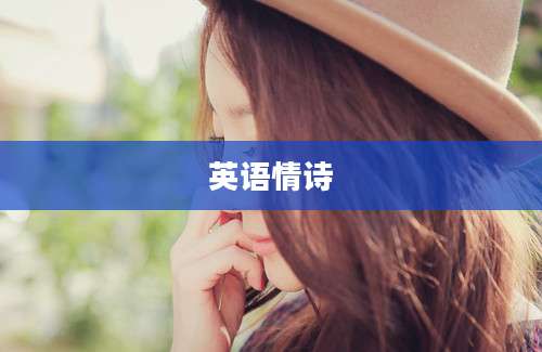 英语情诗