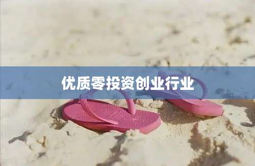 优质零投资创业行业