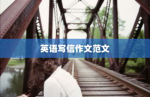 英语写信作文范文