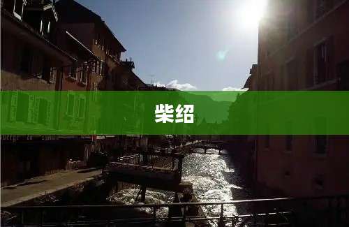 柴绍