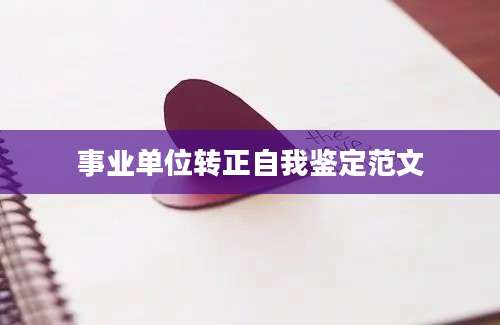 事业单位转正自我鉴定范文