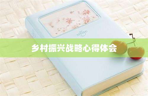 乡村振兴战略心得体会