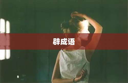 辟成语