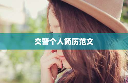交警个人简历范文