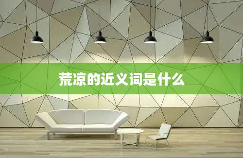荒凉的近义词是什么