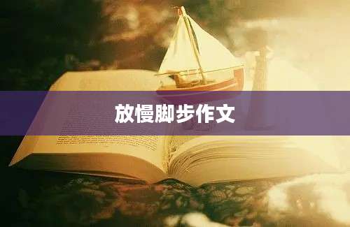 放慢脚步作文
