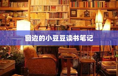 窗边的小豆豆读书笔记