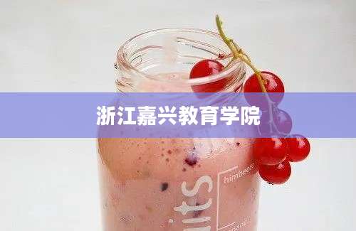 浙江嘉兴教育学院