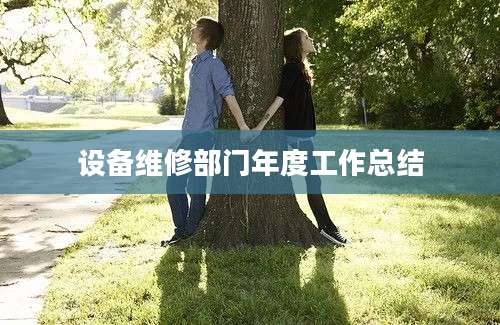 设备维修部门年度工作总结