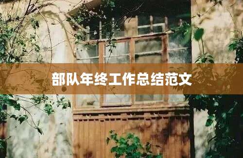 部队年终工作总结范文