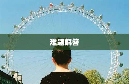难题解答