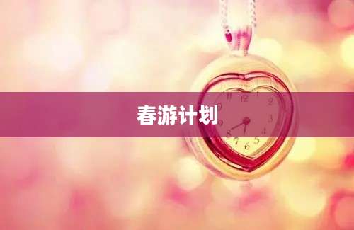 春游计划