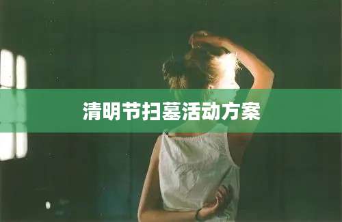 清明节扫墓活动方案