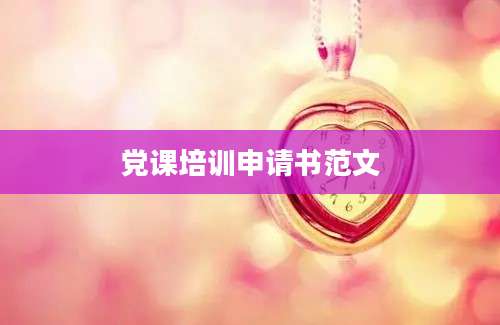党课培训申请书范文