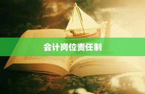 会计岗位责任制