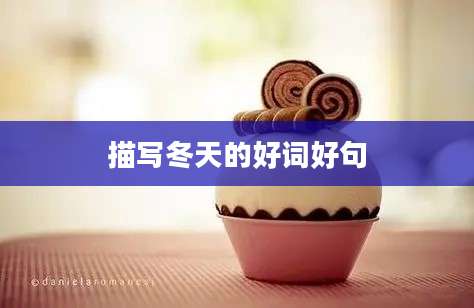 描写冬天的好词好句