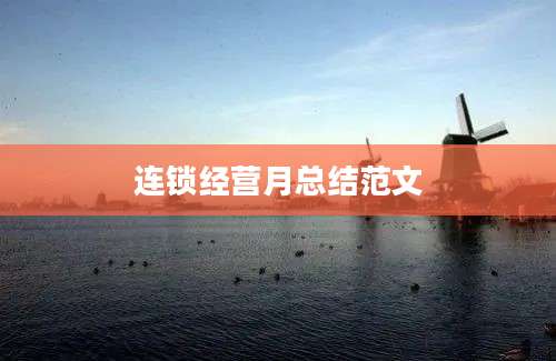 连锁经营月总结范文