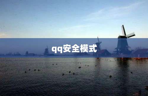qq安全模式